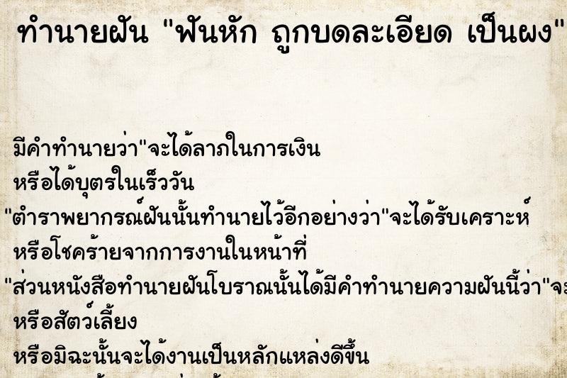 ทำนายฝันทำนายฝันฟันหักถูกบดละเอียดเป็นผง